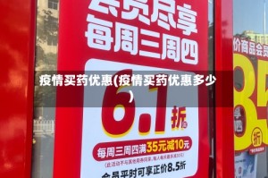 疫情买药优惠(疫情买药优惠多少)