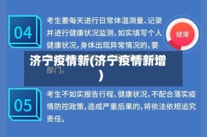 济宁疫情新(济宁疫情新增)