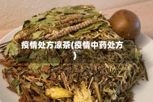 疫情处方凉茶(疫情中药处方)