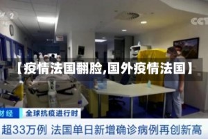 【疫情法国翻脸,国外疫情法国】