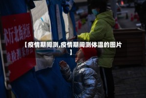 【疫情期间测,疫情期间测体温的图片】