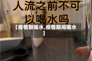 【疫情期喝水,疫情期间喝水】