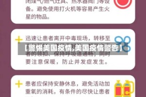 【警惕美国疫情,美国疫情警告】