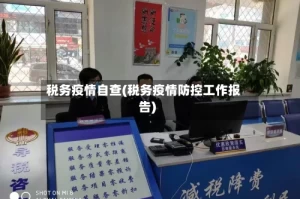 税务疫情自查(税务疫情防控工作报告)