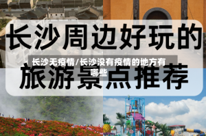 长沙无疫情/长沙没有疫情的地方有哪些