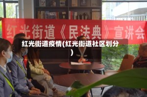 红光街道疫情(红光街道社区划分)