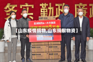 【山东疫情捐物,山东捐献物资】