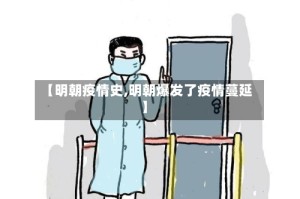 【明朝疫情史,明朝爆发了疫情蔓延】
