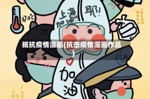 抵抗疫情漫画(抗击疫情漫画作品)