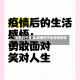 【疫情对于生活,疫情对于生活的影响】