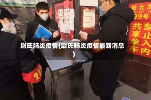 尉氏肺炎疫情(尉氏肺炎疫情最新消息)