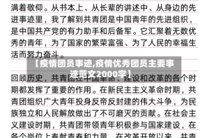 【疫情团员事迹,疫情优秀团员主要事迹范文2000字】