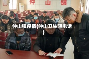 仲山镇疫情(仲山卫生院电话)