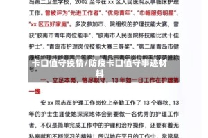 卡口值守疫情/防疫卡口值守事迹材料