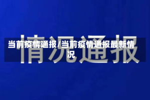 当前疫情通报/当前疫情通报最新情况