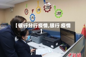 【银行分行疫情,银行 疫情】