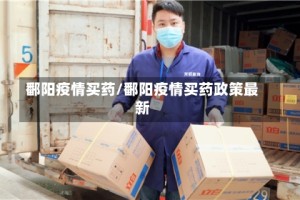 鄱阳疫情买药/鄱阳疫情买药政策最新