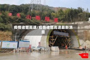 疫情诸暨高速/疫情诸暨高速最新消息