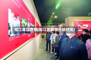 松江成立疫情(松江区疫情开始时间)