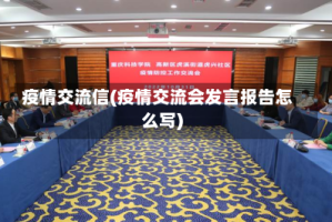 疫情交流信(疫情交流会发言报告怎么写)