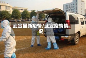 武宣最新疫情/武宣疫情情况