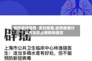如何抵挡疫情/面对疫情,你将使用什么方法防止病邪的侵犯