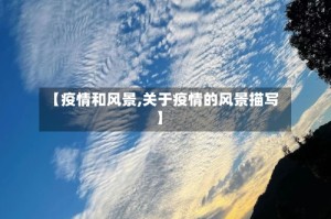 【疫情和风景,关于疫情的风景描写】