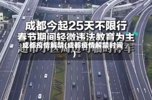 成都疫情解禁(成都疫情解禁时间)