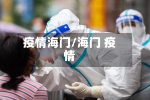 疫情海门/海门 疫情