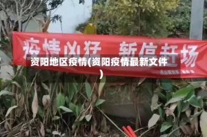 资阳地区疫情(资阳疫情最新文件)