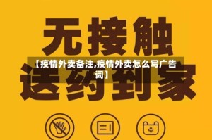 【疫情外卖备注,疫情外卖怎么写广告词】