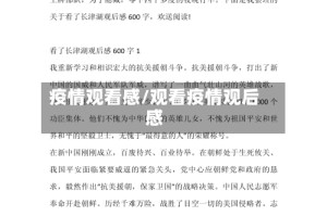 疫情观看感/观看疫情观后感