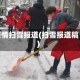 疫情扫雪报道(扫雪报道稿)