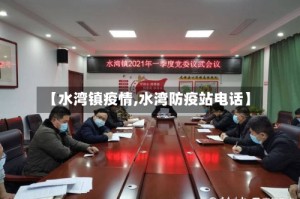 【水湾镇疫情,水湾防疫站电话】