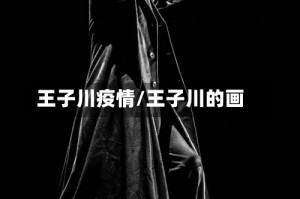 王子川疫情/王子川的画