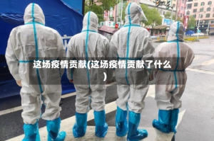 这场疫情贡献(这场疫情贡献了什么)