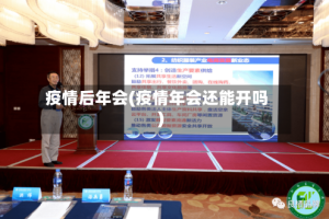 疫情后年会(疫情年会还能开吗)