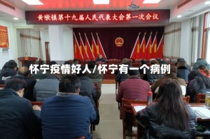 怀宁疫情好人/怀宁有一个病例