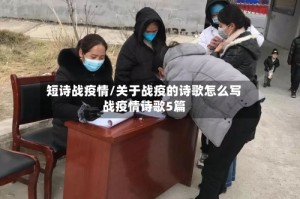 短诗战疫情/关于战疫的诗歌怎么写战疫情诗歌5篇