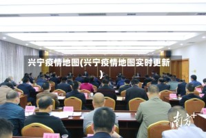 兴宁疫情地图(兴宁疫情地图实时更新)