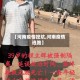 【河南疫情挖坑,河南疫情逃跑】