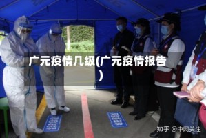 广元疫情几级(广元疫情报告)