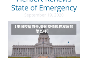 【美国疫情前景,美国疫情现在发展的怎么样】