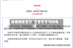 宜春疫情医院/宜春疫情询问电话