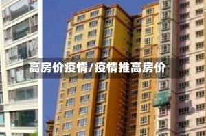 高房价疫情/疫情推高房价