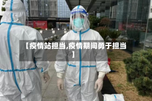 【疫情站担当,疫情期间勇于担当】