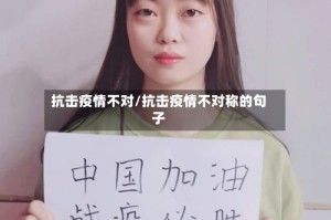 抗击疫情不对/抗击疫情不对称的句子