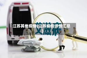 江苏其他疫情(江苏疫情详情汇总)