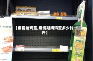 【疫情抢鸡蛋,疫情期间鸡蛋多少钱一斤】