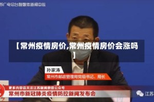 【常州疫情房价,常州疫情房价会涨吗】